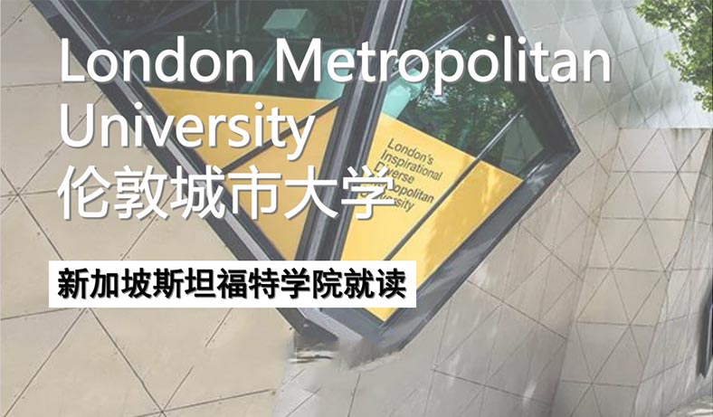 英国伦敦城市大学&新加坡斯特福特学院